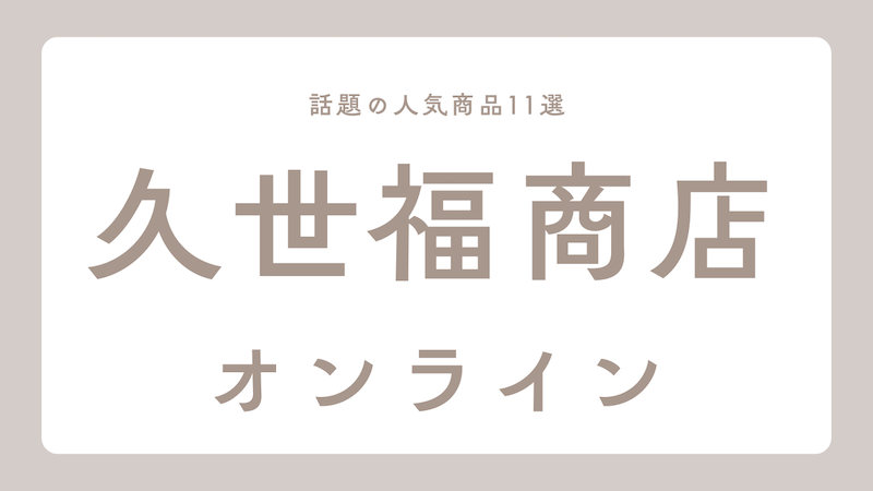 贈り物に迷ったらこれ！久世福商店の注目ギフト11選【話題の人気商品まとめ】