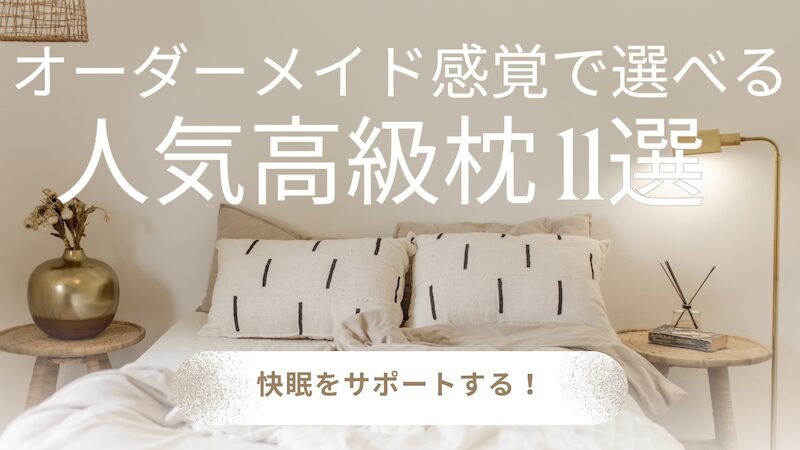 快眠をサポートする！オーダーメイド感覚で選べる人気高級枕11選